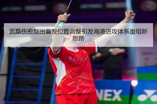 武磊伤愈复出首发位置调整引发海港进攻体系重组新思路